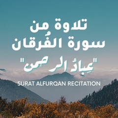 Surat Al Furqan Female Recitation | تلاوة عطرة لعباد الرحمن من سورة الفرقان