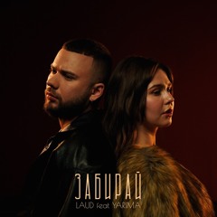 LAUD feat YARIMA - Забирай