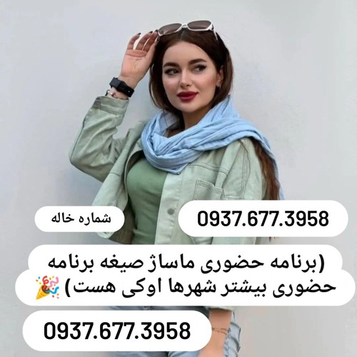 شماره خاله بابل. شماره خاله کرمانشاه. شماره خاله همدان. شماره خاله ملایر. شماره خاله گرگان. شماره