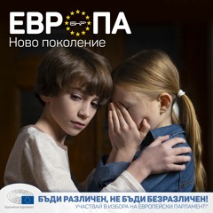 Как ЕС защитaва правата на децата? | Европа: Ново поколение