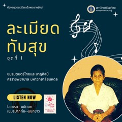1-04 เพลงแขกขาว เถา