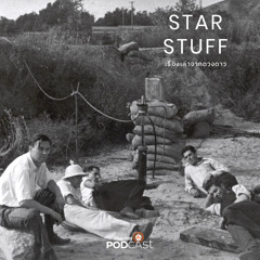 Starstuff เรื่องเล่าจากดวงดาว 2023 EP. 93: เปิดประวัติ JPL ตอนที่ 1: สุดยอดห้องทดลอง จากนักศึกษาที่แอบทำจรวดจนหอพักระเบิด