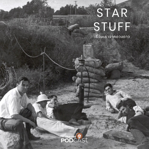 Starstuff เรื่องเล่าจากดวงดาว 2023 EP. 92: เปิดประวัติ JPL ตอนที่ 1: สุดยอดห้องทดลอง จากนักศึกษาที่แอบทำจรวดจนหอพักระเบิด