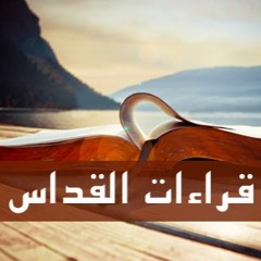 قراءات قداس اليوم السبت من الأسبوع الأول من الصوم المقدس