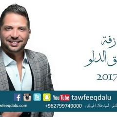 Tawfeeq Dalu (Official Audio) | توفيق الدلو - جوزنا العريس و خلصنا منه
