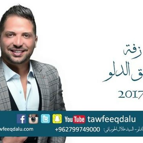 Tawfeeq Dalu (Official Audio) | توفيق الدلو - جوزنا العريس و خلصنا منه