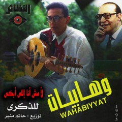 لأ مش أنا اللي أبكي