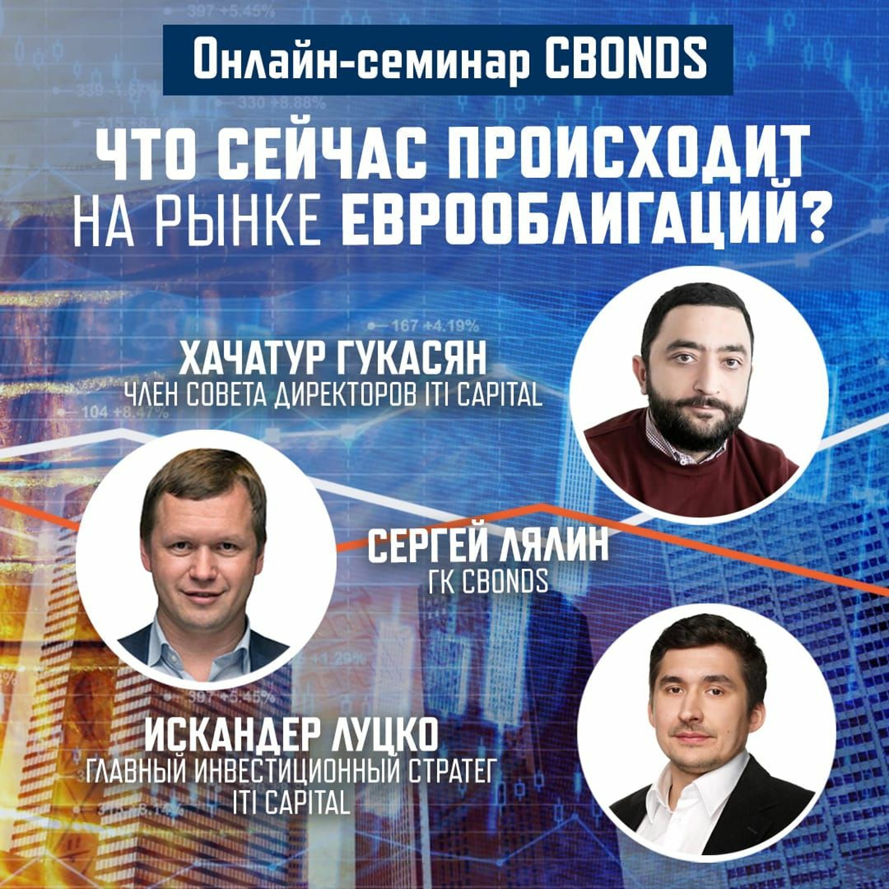 Онлайн-семинар «Что сейчас происходит на рынке еврооблигаций»