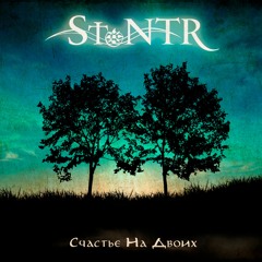 Счастье на двоих (Single 2012)