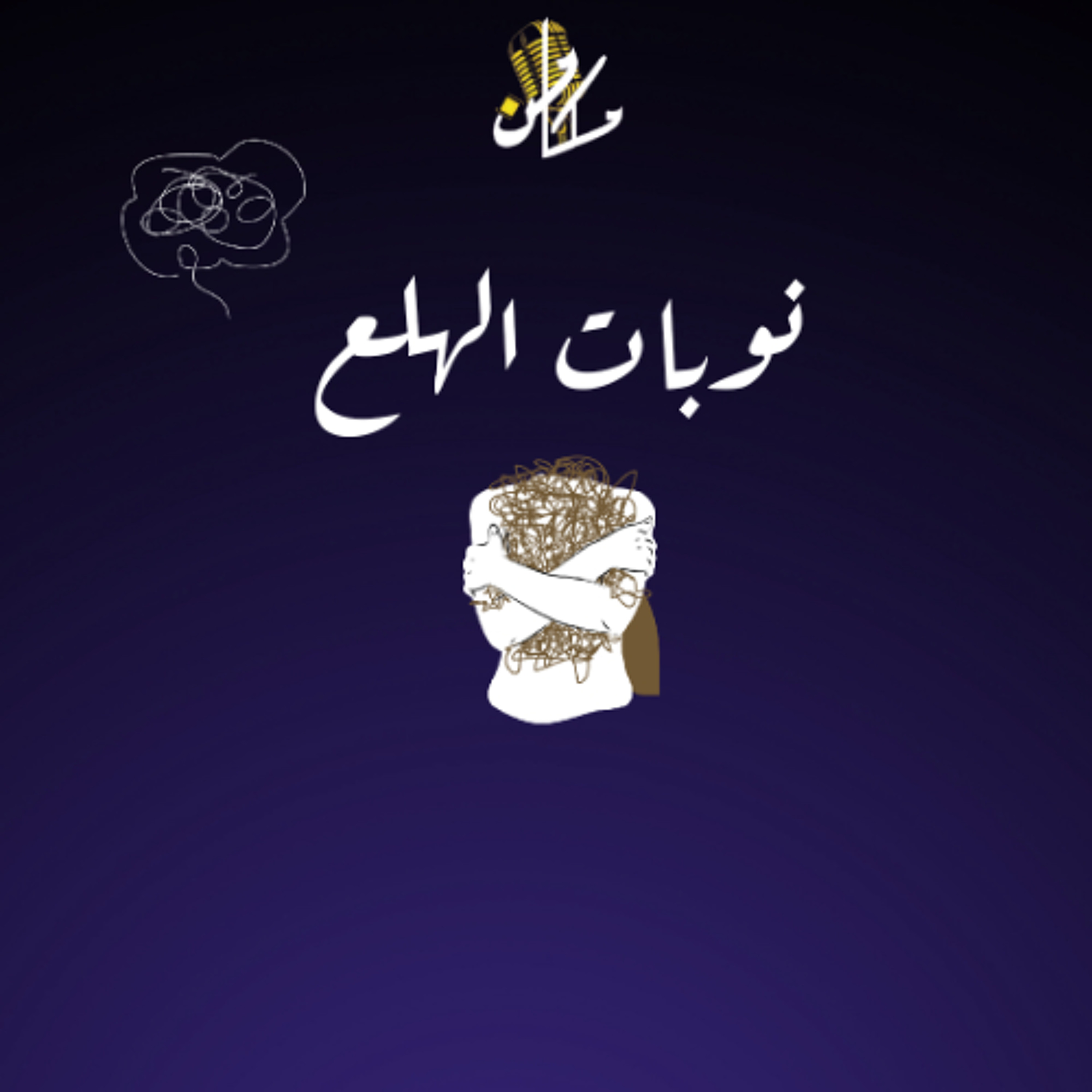 تشويقية 25 - نوبات الهلع