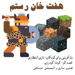 انیمیشن هفت خان رستم قسمت اول