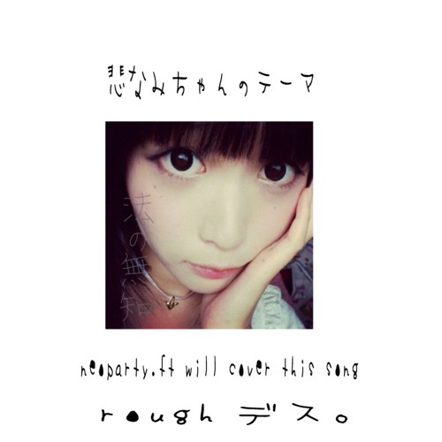 国産原料100% 写真集+生写真「悲なみちゃん この頃、少しヘンよ