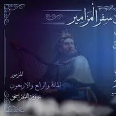 المزمور 144 | سفر المزامير مرتل | برسوم القمص اسحق