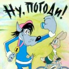 Ну, погоди / nu pogodi  soundtrack