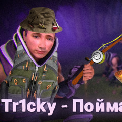 Поймать рыбу