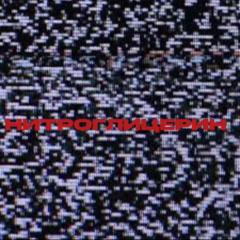 нитроглицерин