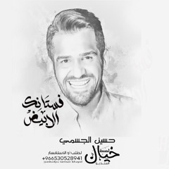 فستانك الابيض حسين الجسمي  النسخة الاصلية