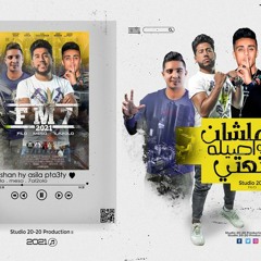 مهرجان علشان هيا اصيله بتعتي - حلقولو و فيلو و ميسو ميسره - توزيع مصطفي السيسي