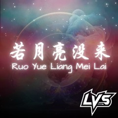 王宇宙Leto ft. 喬浚丞 - Ruo Yue Liang Mei Lai 若月亮沒來 (LVS Remix)