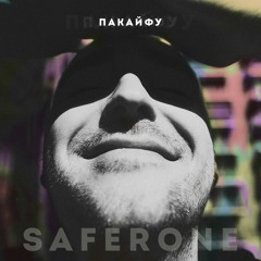 SaferOne - #ПАКАЙФУ (prod. FATFATDRUMS)