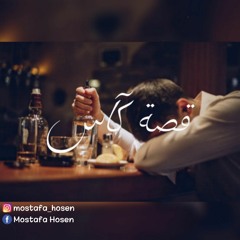 KING - Qesset Kas | كينج - قصة كاس