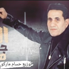 اغنيه القلب جالو هبوط - احمد شيبه - توزيع حسام ماركو