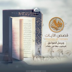 قصص الآيات - ويرسل الصواعق فيصيب بها من يشاء