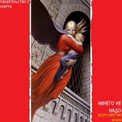 Свидетельство О Смерти - Ничего Не Надо