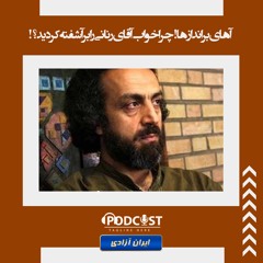 آهای براندازها!‍‌ چرا خواب آقای رنانی را برآشفته کردید؟!