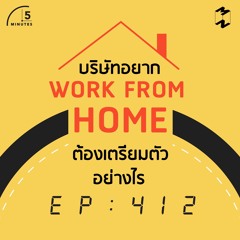 5 Minutes EP 412 บริษัทอยาก work from home ต้องเตรียมตัวอย่างไร