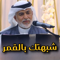 شبهتك بالقمر شبهتك بالقمر- جعفر الدرازي - مواليد شعبان - 5 شعبان 1446 هـ - الهملة