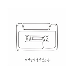 #1. 사랑이 닿지 않는 곳