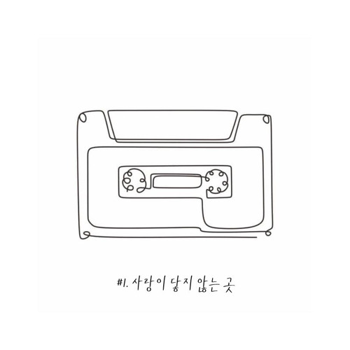 #1. 사랑이 닿지 않는 곳