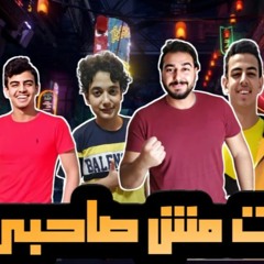 مهرجان " انت مش صاحبى " محمد مساهل - عمر مساهل - ساجد مساهل - اسلام مساهل - توزيع - محمد مساهل 2020