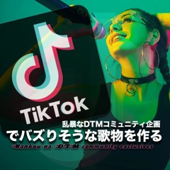 tiktokでバスりそうな歌ものを作る