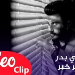 علي بدر - اخر خبر ( فيديو كليب حصري ) 2019