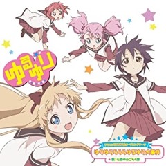 ゆりゆららららゆるゆり大事件のガバ