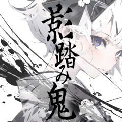 影踏み鬼 feat可不 and YiXi