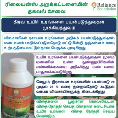 திரவ உயிர் உரங்களை பயன்படுத்தி சாகுபடி செலவை குறைத்து அதிக லாபம் பெறுவது பற்றிய தகவல்
