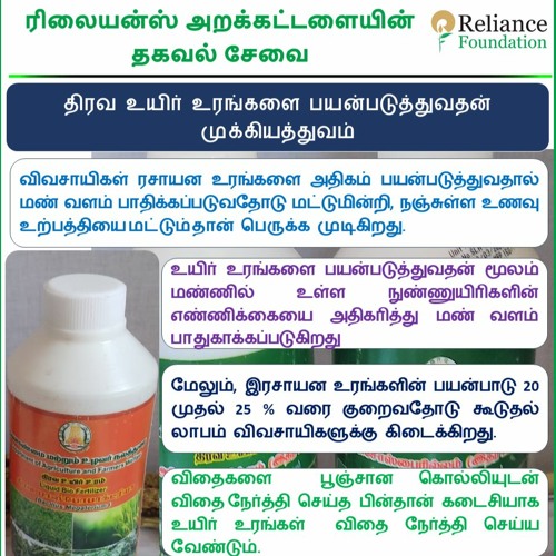 திரவ உயிர் உரங்களை பயன்படுத்தி சாகுபடி செலவை குறைத்து அதிக லாபம் பெறுவது பற்றிய தகவல்