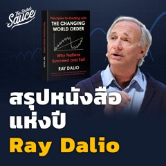 The Secret Sauce EP.518 สรุปหนังสือใหม่ Ray Dalio วิธีรับมือระเบียบโลกรุ่งและร่วง