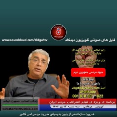 ضرورت سازماندهی از پایین به وسیله‌ی مدیریت مردمی امور کشور - (شماره 475) - کورش عرفانی