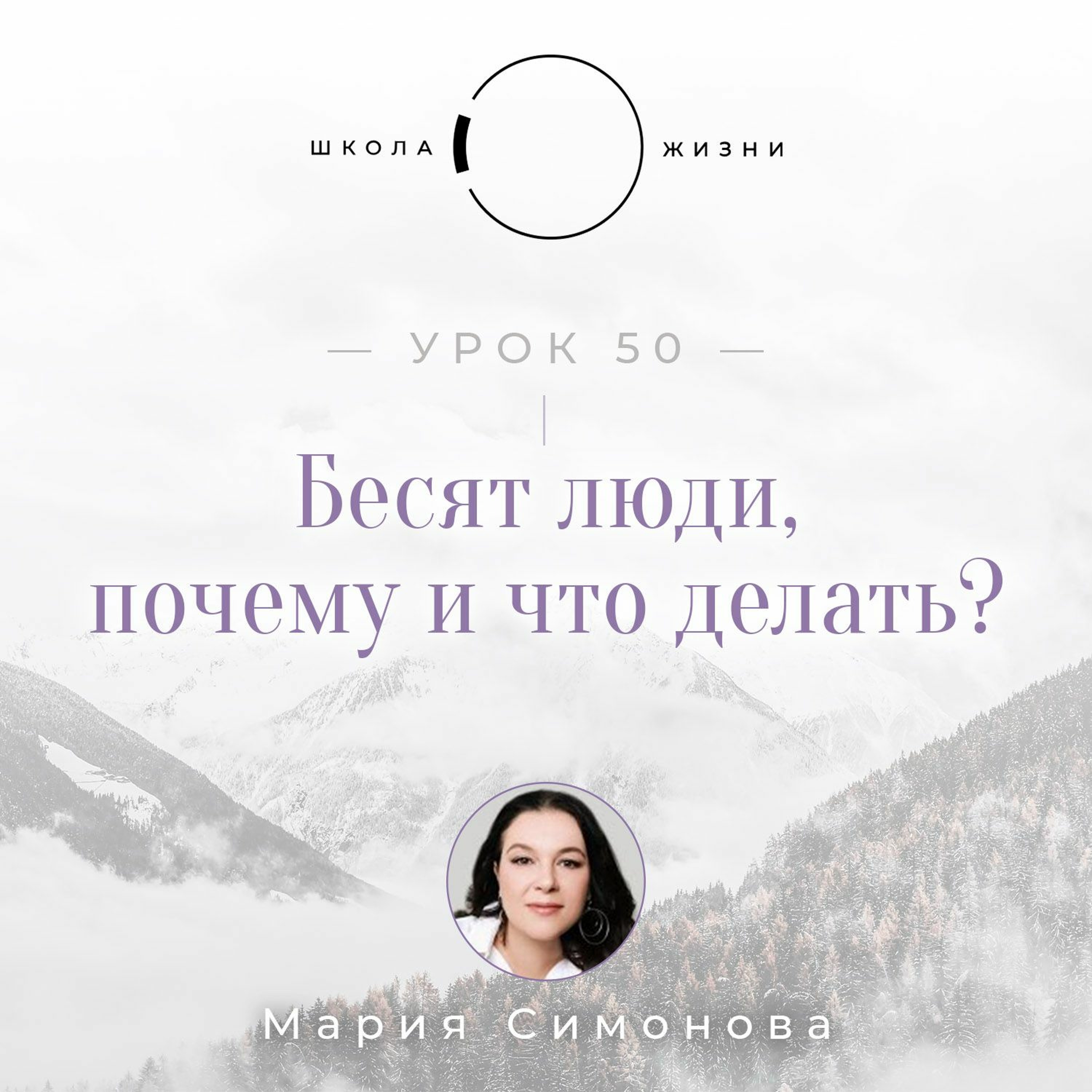 Урок 50. Бесят люди, почему и что делать? episode artwork