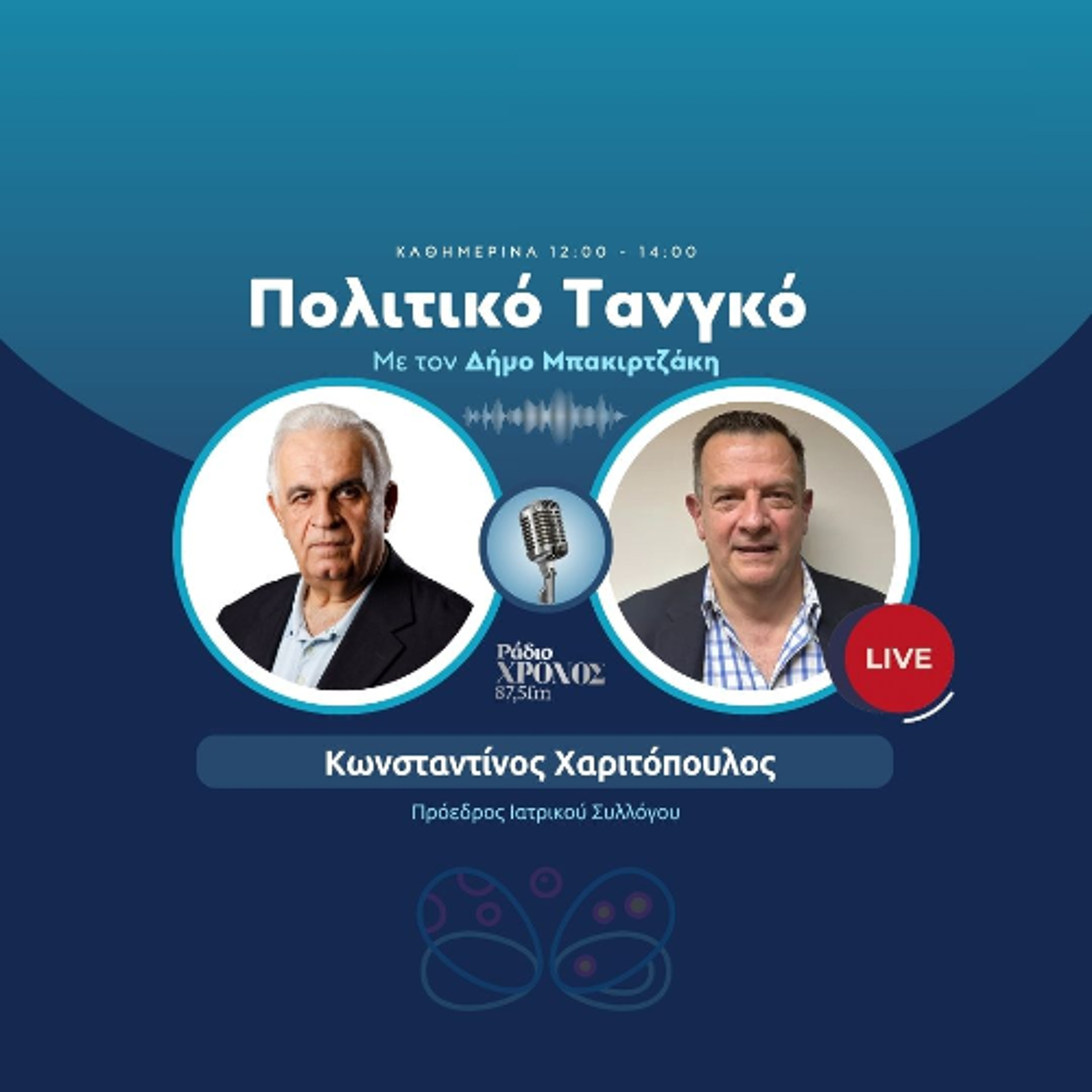 Χαριτόπουλος Κωνσταντίνος – Πρόεδρος Ιατρικού Συλλόγου episode artwork
