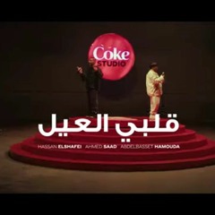 عبدالباسط حمودة وأحمد سعد وحسن الشافعي - قلبي العيل - كوك ستوديو ٢٠٢٣