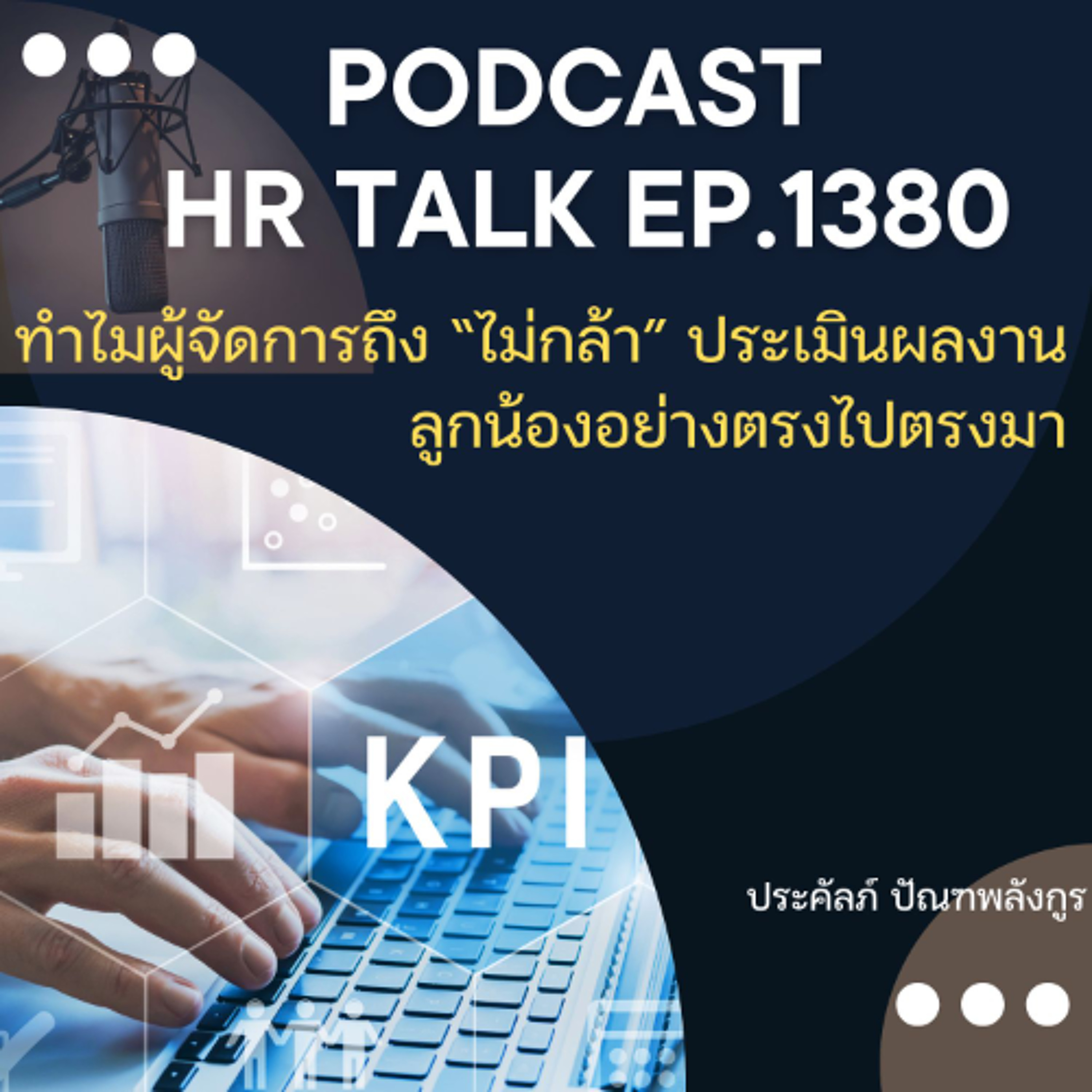 EP. 1380 ทำไมผู้จัดการถึงไม่กล้า ประเมินผลงานลูกน้องอย่างตรงไปตรงมา