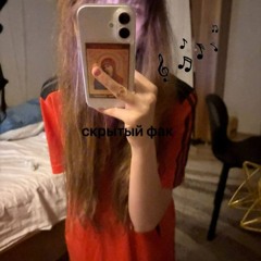 Шифруемся (+ Отравленный) prod. @Wspzy