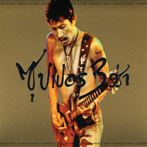 Stream Kon Jon Pu Ying Yai 3 Cha Live Version By Carabao Listen