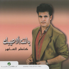 كاظم الساهر _ شحلو طولك