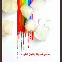 به نام خداوند رنگین کمان